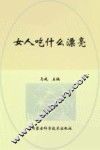 女性吃什么才漂亮