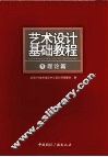 艺术设计基础教程  1  理论篇
