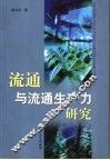 流通与流通生产力研究