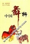 中国舞狮