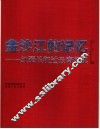 金沙江的记忆  1935-2006  红军长征过云南纪实