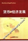 货币与经济发展