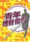 青年理财指南