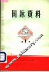 国际资料·第1辑