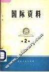 国际资料·第2辑