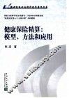 健康保险精算  模型、方法和应用