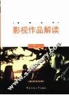 影视作品解读