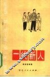 一代新人  革命故事集
