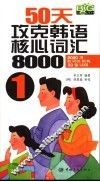 50天攻克韩语核心词汇8000  1