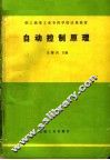 职工高等工业专科学校试用教材  自动控制原理