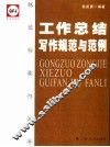 工作总结写作规范与范例