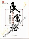 民富论  创业线路图 电子书封面