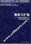 聚集与扩散  大型综合购物中心与城市空间结构的演变
