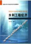 水利工程经济
