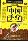 中国手疗