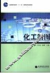 化工制图