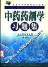 中药药剂学习题集