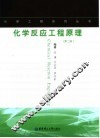化学反应工程原理  第2版