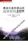黑龙江省东部山区森林植物多样性