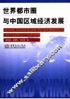 世界都市圈与中国区域经济发展