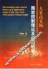 大采高采场围岩控制理论及应用研究
