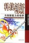 科技创新与创新能力的培养