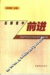 在探索中前进  湖北省党的基层组织建设创新实践