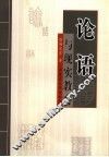 《论语》与现实教育
