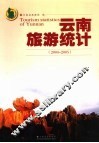 云南旅游统计  2004-2005
