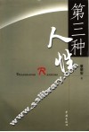 第三种人性  立体人性模型论