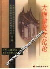 大理建筑文化论