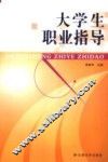 大学生职业指导