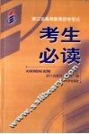 浙江省高等教育自学考试考生必读  2007年版