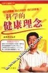 科学的健康理念