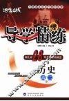 导学精练·历史  高二  下 电子书封面