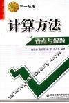 计算方法要点与解题