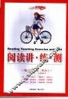 阅读讲·练·测  第3辑  高二英语  上 封面