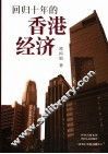 回归十年的香港经济