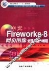 中文Fireworks 8网页图像处理与制作教程