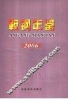 鞍钢年鉴  2006