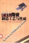 PTC陶瓷制造工艺与性质