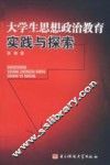 大学生思想政治教育实践与探索