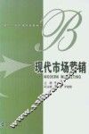 现代市场营销