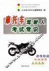 摩托车驾驶人考试常识  2007版