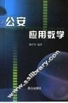 公安应用数学