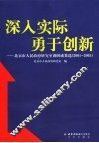 深入实际  勇于创新  北京市人民政府研究室调研成果选  2001-2005