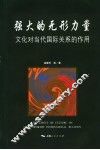 强大的无形力量  文化对当代国际关系的作用