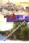 山塘古诗词