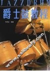 爵士鼓教程