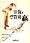 自信，你就能赢